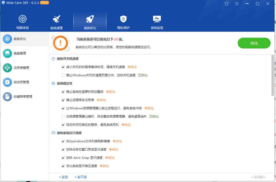 Wise Care 365 Pro v6.5.5 解锁版 ( 世界上最快的系统优化软件) Wise Care 365 Pro v6.5.5 解锁版 ( 世界上最快的系统优化软件)