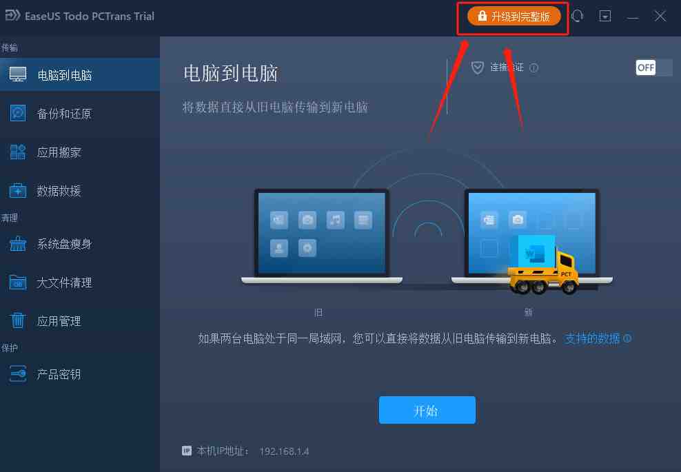 EaseUS Todo PCTrans Technician v13.9 激活版（数据迁移工具）