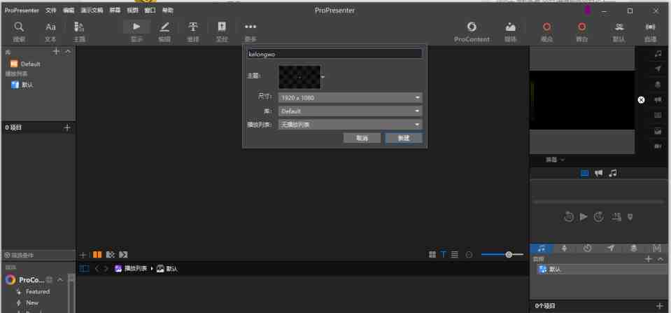 ProPresenter v7.14.1 激活版 (专业的分屏演示工具) ProPresenter v7.14.1 激活版 (专业的分屏演示工具)