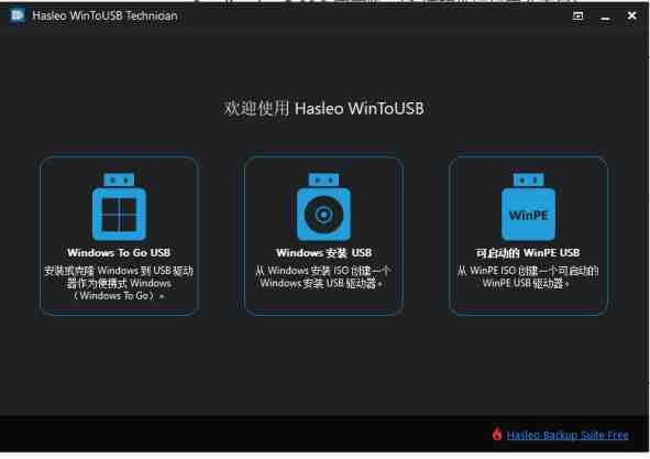 WinToUSB v8.2.0 解锁版 (U盘安装系统制作工具) WinToUSB v8.2.0 解锁版 (U盘安装系统制作工具)