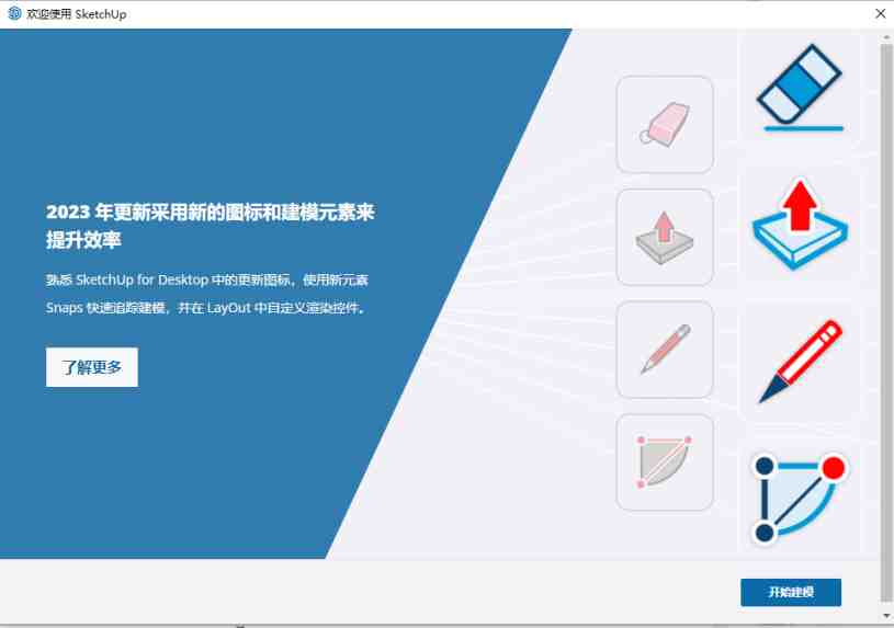 SketchUp v2023 v23.1.340 激活版 (强大的绘图三维建模工具) SketchUp v2023 v23.1.340 激活版 (强大的绘图三维建模工具)