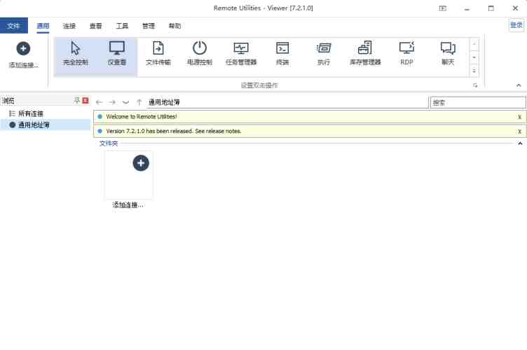 Remote Utilities Viewer v7.2.1.0 激活版 (远程桌面软件) Remote Utilities Viewer v7.2.1.0 激活版 (远程桌面软件)