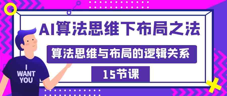 AI算法思维下布局之法:算法思维与布局的逻辑关系(15节) AI算法思维下布局之法:算法思维与布局的逻辑关系(15节)