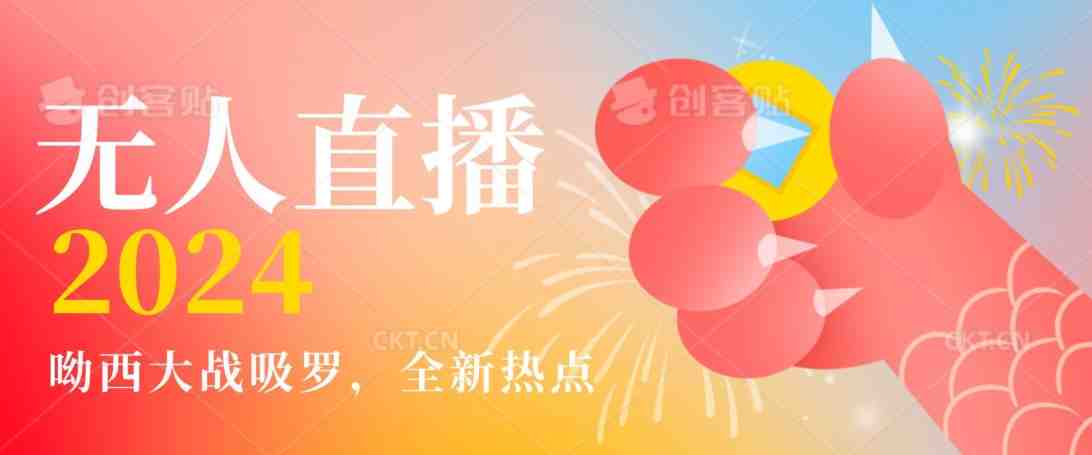 全新热点哟西大战吸罗捞金无人直播项目,轻松单号日入5000+,在线人数随便破千 全新热点哟西大战吸罗捞金无人直播项目,轻松单号日入5000+,在线人数随便破千