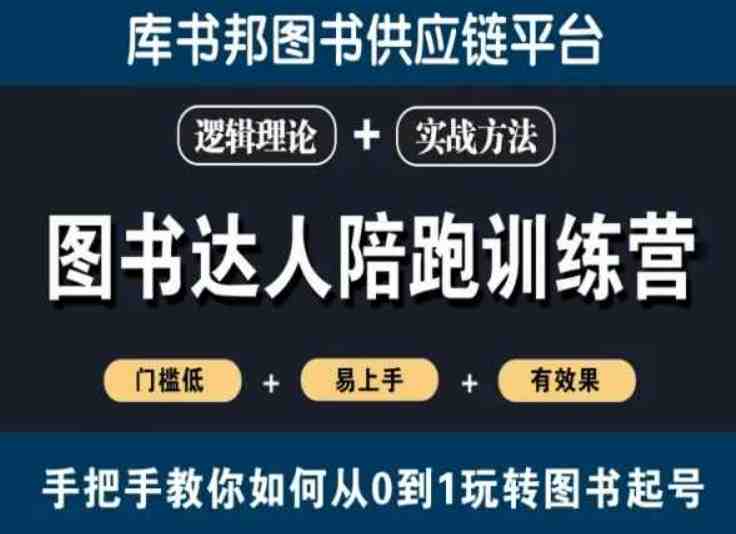 图书达人陪跑训练营,手把手教你如何从0到1玩转图书起号,门槛低易上手有效果 图书达人陪跑训练营,手把手教你如何从0到1玩转图书起号,门槛低易上手有效果