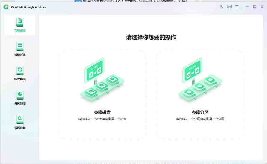 PassFab 4EasyPartition v2.4.0.30 解锁版  (数据和系统迁移)
