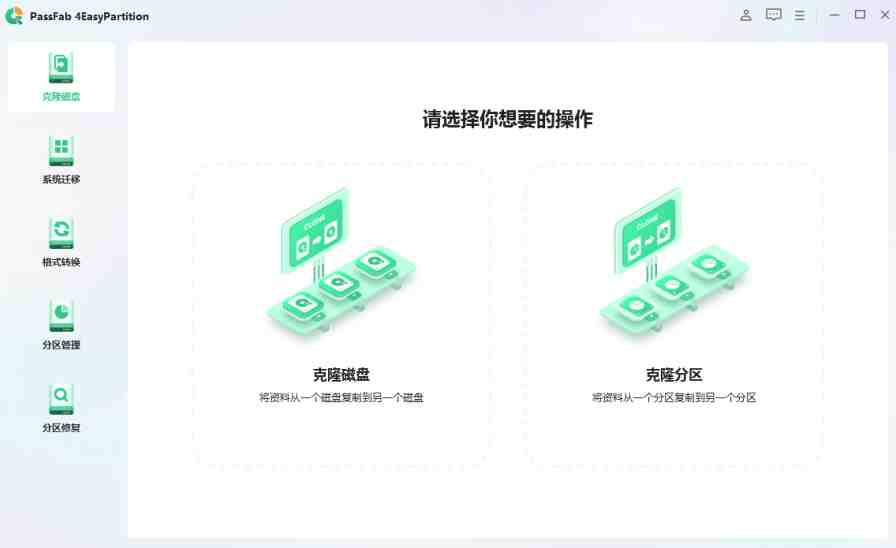 PassFab 4EasyPartition v2.4.0.30 解锁版  (数据和系统迁移)