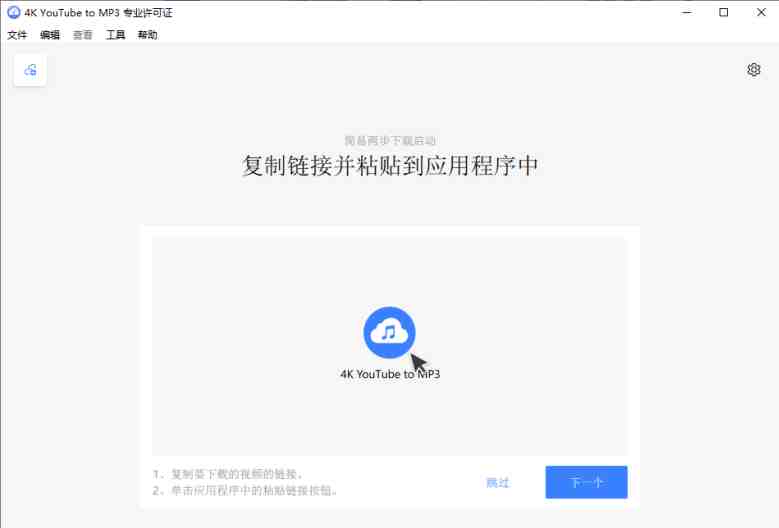 4K YouTube to MP3 v5.0.0.0048 解锁版 (视频音频提取工具) 4K YouTube to MP3 v5.0.0.0048 解锁版 (视频音频提取工具)
