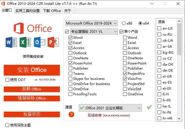 C2R Install v7.7.6 官方版 (Office下载安装部署工具|可做激活) C2R Install v7.7.6 官方版 (Office下载安装部署工具|可做激活)