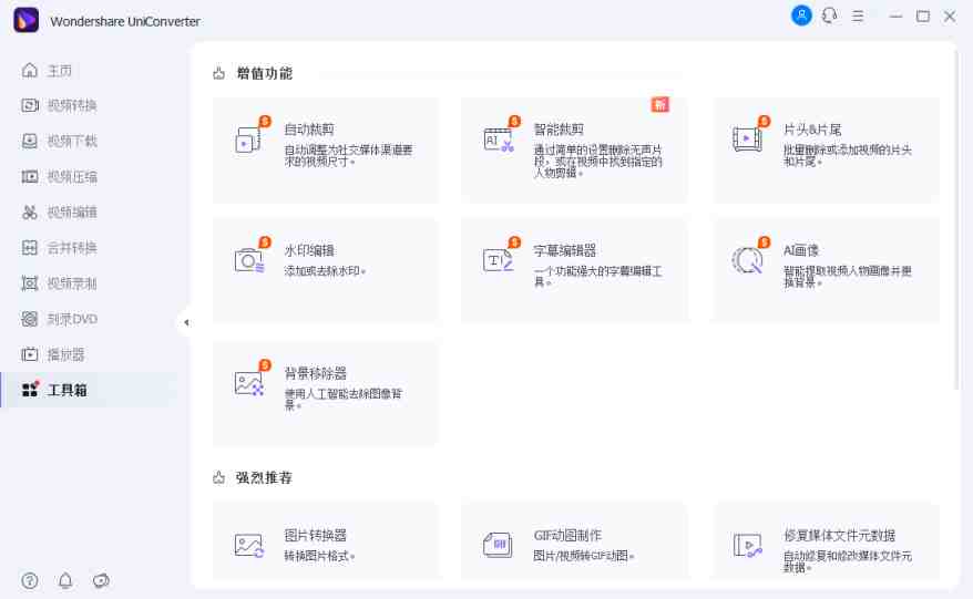 万兴优转 v15.0.6.19 解锁版(国产全能音视频格式转换器) 万兴优转 v15.0.6.19 解锁版(国产全能音视频格式转换器)