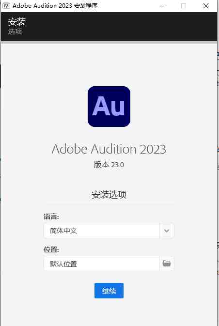 Adobe Audition AU 24.0.3.2 解锁版(非常好用的音频处理工具) Adobe Audition AU 24.0.3.2 解锁版(非常好用的音频处理工具)