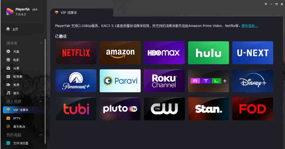 PlayerFab v7.0.4.3 激活版 (DVD蓝光视频播放器) PlayerFab v7.0.4.3 激活版 (DVD蓝光视频播放器)