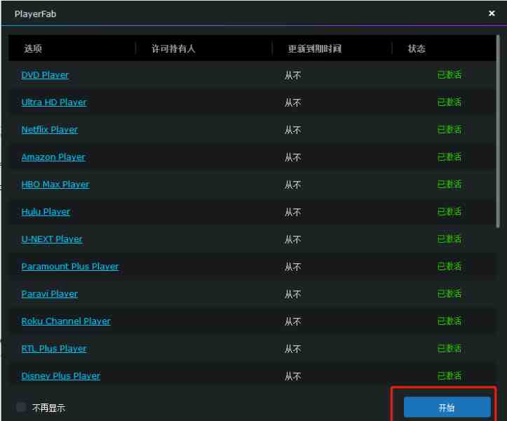 PlayerFab v7.0.4.3 激活版 (DVD蓝光视频播放器) PlayerFab v7.0.4.3 激活版 (DVD蓝光视频播放器)