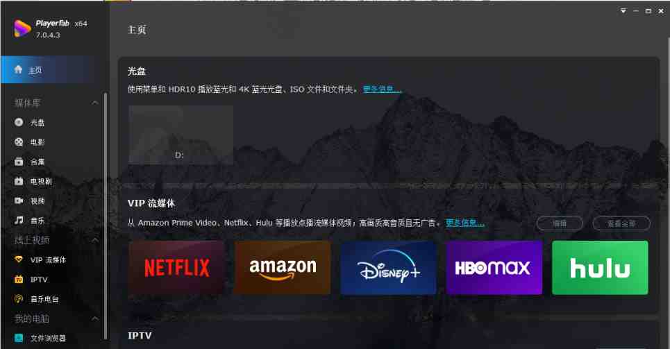 PlayerFab v7.0.4.3 激活版 (DVD蓝光视频播放器) PlayerFab v7.0.4.3 激活版 (DVD蓝光视频播放器)