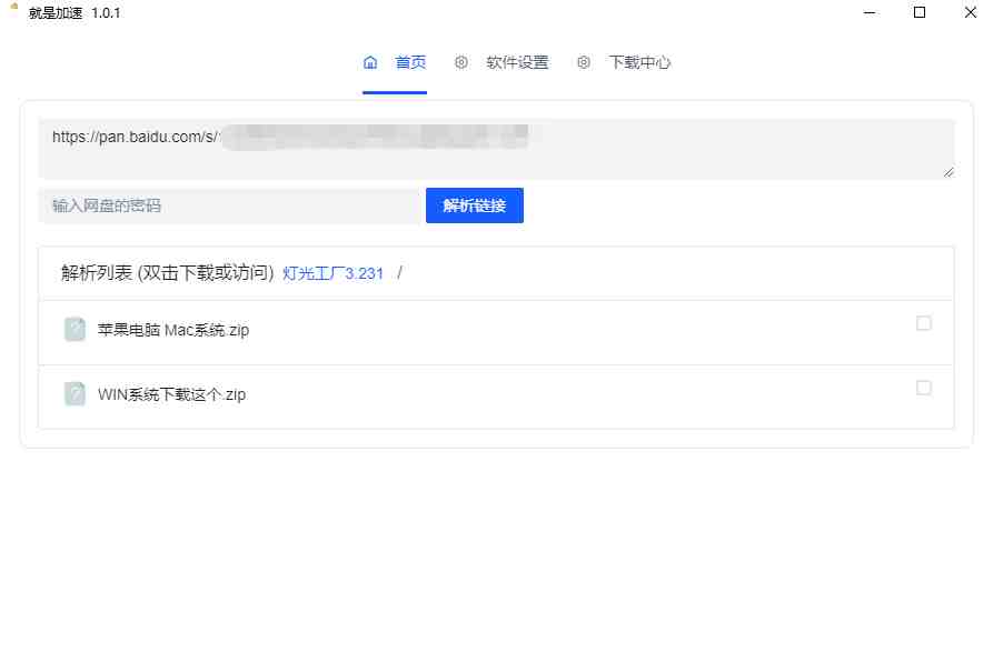 就是加速客户端 v1.0.8 官方版 (盘批量下载加速辅助工具) 就是加速客户端 v1.0.8 官方版 (盘批量下载加速辅助工具)