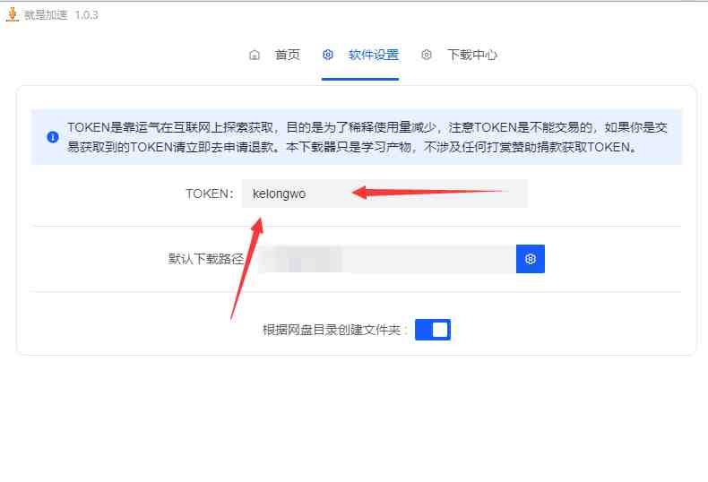就是加速客户端 v1.0.8 官方版 (盘批量下载加速辅助工具) 就是加速客户端 v1.0.8 官方版 (盘批量下载加速辅助工具)