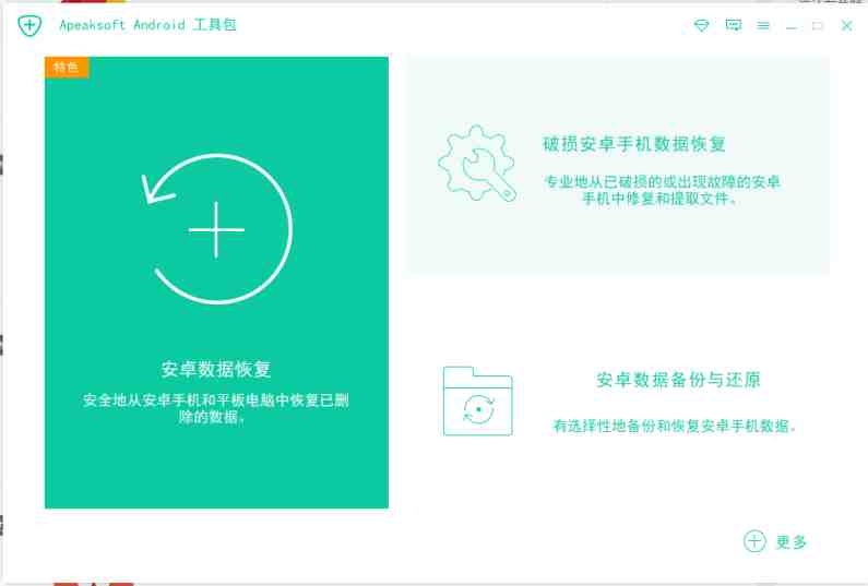 Apeaksoft Android Toolkit v2.1.20 激活版 (安卓数据恢复工具) Apeaksoft Android Toolkit v2.1.20 激活版 (安卓数据恢复工具)