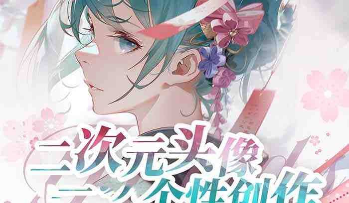 2023年二次元头像个性创作绘画教程（75节视频课）