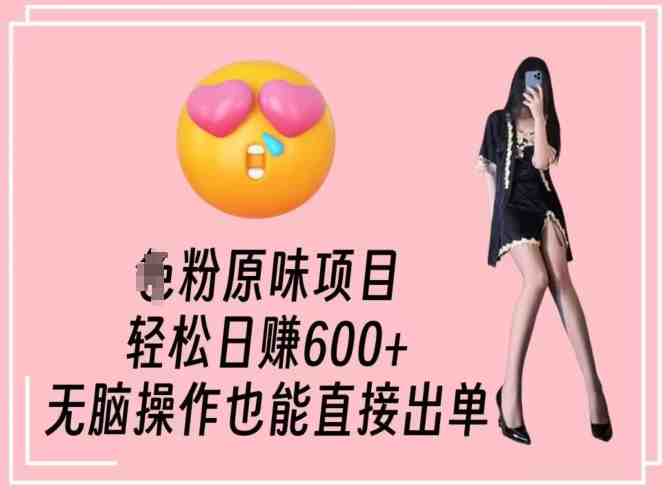 男粉原味项目,轻松日赚800+,无脑操作也能直接出单 男粉原味项目,轻松日赚800+,无脑操作也能直接出单