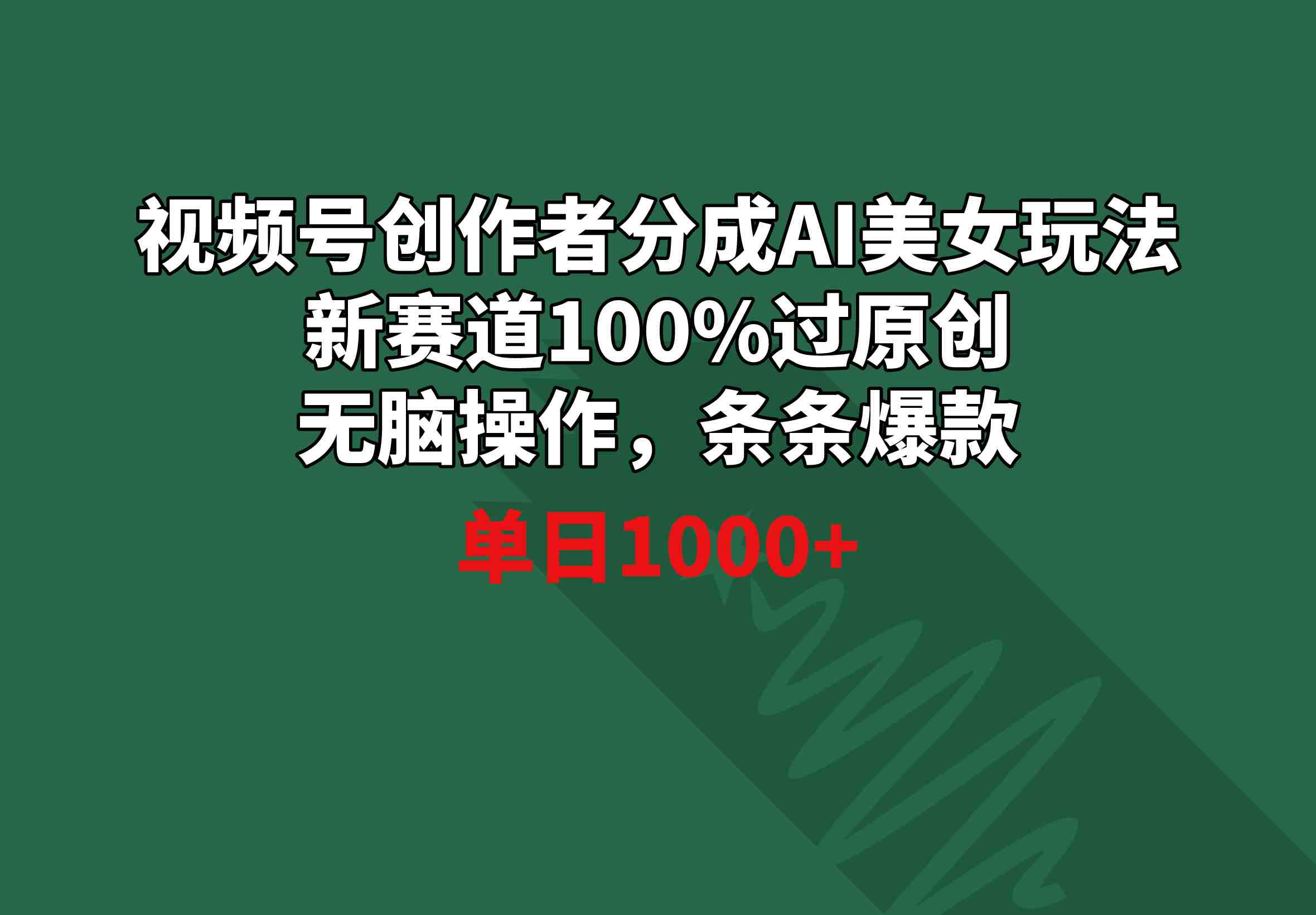 视频号创作者分成AI美女玩法 新赛道100%过原创无脑操作 条条爆款 单日1000+