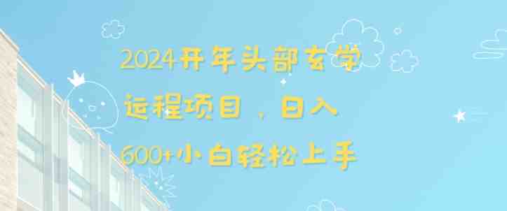 2024开年头部玄学运程项目,日入600+小白轻松上手 2024开年头部玄学运程项目,日入600+小白轻松上手