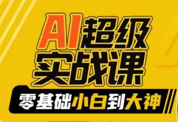 AI超级实战课:零基础小白到大神,掌握ai绘画玩法与变现 AI超级实战课:零基础小白到大神,掌握ai绘画玩法与变现