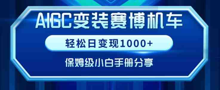 AIGC变现!带领300+小白跑通赛博机车项目,完整复盘及保姆级实操手册分享 AIGC变现!带领300+小白跑通赛博机车项目,完整复盘及保姆级实操手册分享