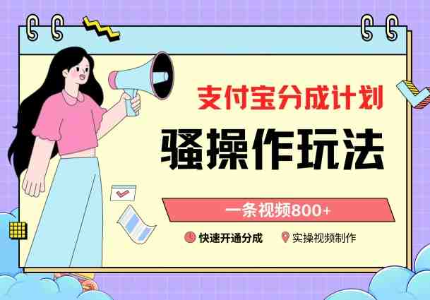 支付宝分成计划骚操作教程,一条视频800+,快速开通分成计划撸收益 支付宝分成计划骚操作教程,一条视频800+,快速开通分成计划撸收益