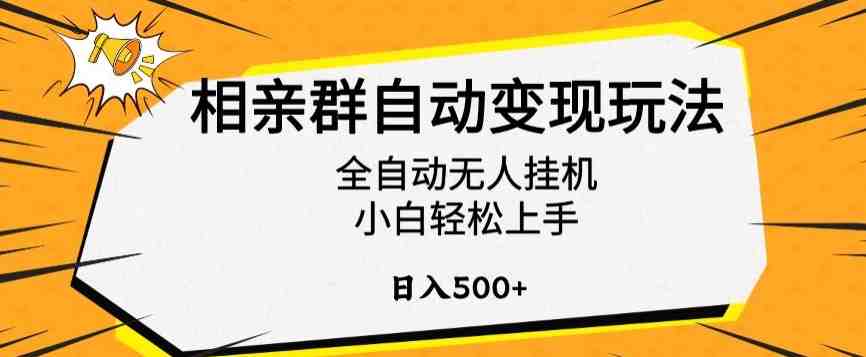 相亲群自动变现玩法,全自动无人挂机,小白轻松上手,日入500+ 相亲群自动变现玩法,全自动无人挂机,小白轻松上手,日入500+