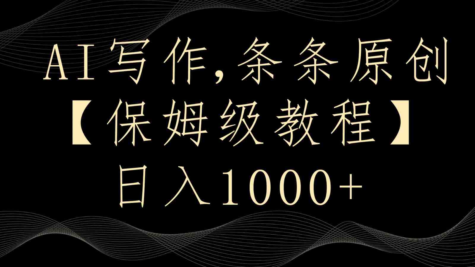 AI写作4.0,条条原创,多平台发布,轻松日入1000+ AI写作4.0,条条原创,多平台发布,轻松日入1000+