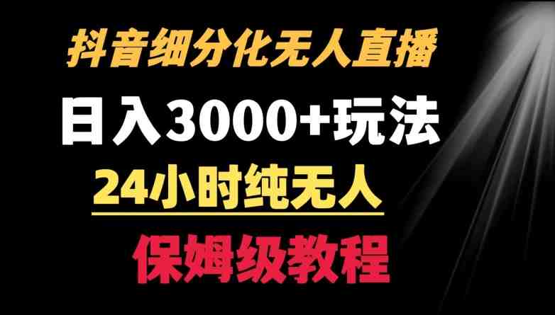 靠抖音细分化赛道无人直播,针对宝妈,24小时纯无人,日入3000+的玩法 靠抖音细分化赛道无人直播,针对宝妈,24小时纯无人,日入3000+的玩法