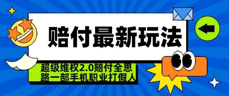 超级维权2.0全新玩法,2024赔付全思路职业打假一部手机搞定【仅揭秘】 超级维权2.0全新玩法,2024赔付全思路职业打假一部手机搞定【仅揭秘】