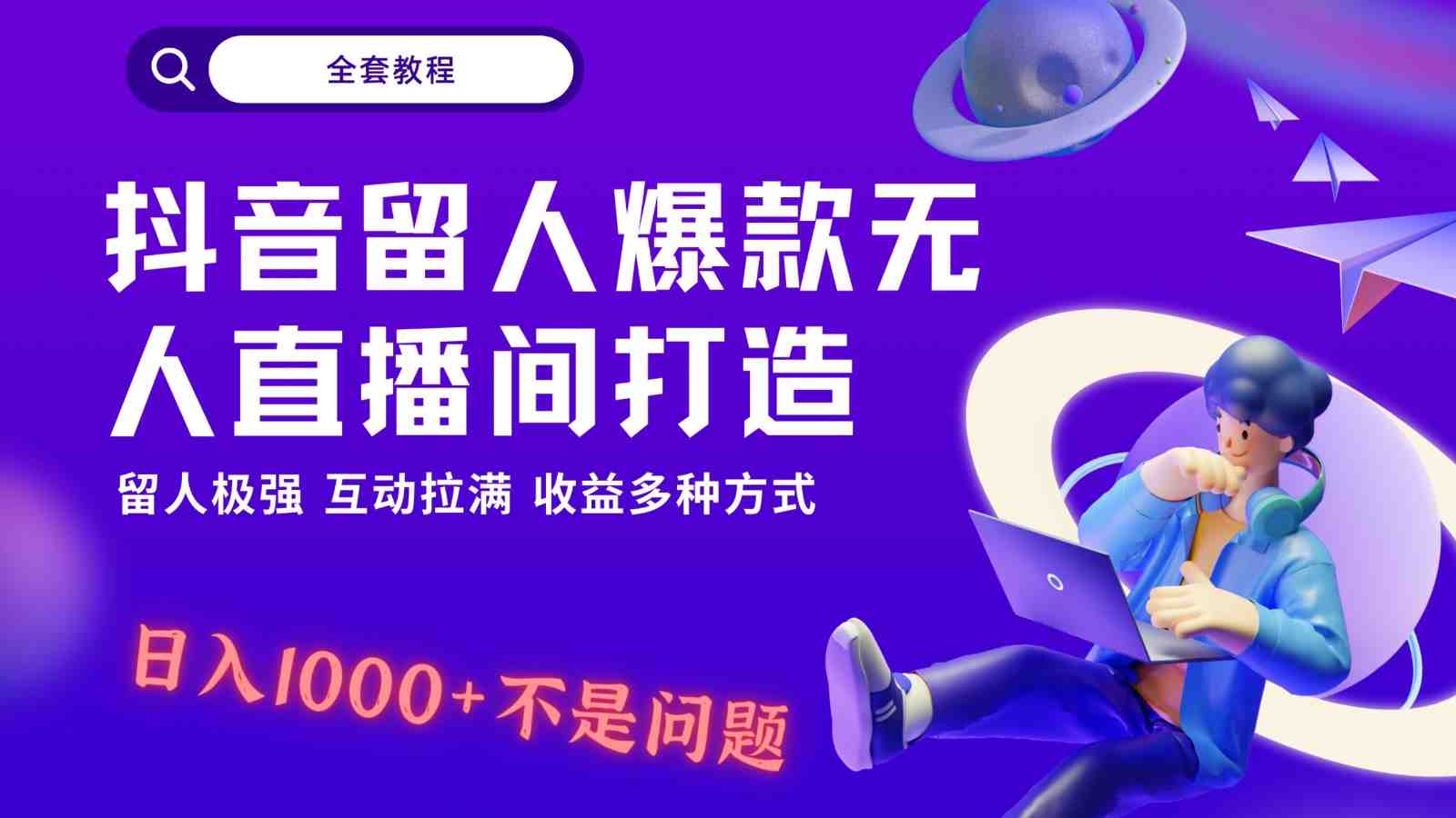 抖音留人超强无人直播间打造,解放双手,日入1k+简简单单、互动拉满,随随便便几千… 抖音留人超强无人直播间打造,解放双手,日入1k+简简单单、互动拉满,随随便便几千…
