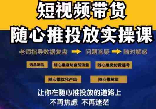 2024好物分享随心推投放实操课,随心推撬动自然流量/微付费起号/优化产出 2024好物分享随心推投放实操课,随心推撬动自然流量/微付费起号/优化产出