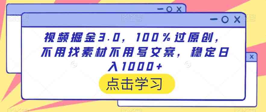 视频掘金3.0,100%过原创,不用找素材不用写文案,稳定日入1000+ 视频掘金3.0,100%过原创,不用找素材不用写文案,稳定日入1000+