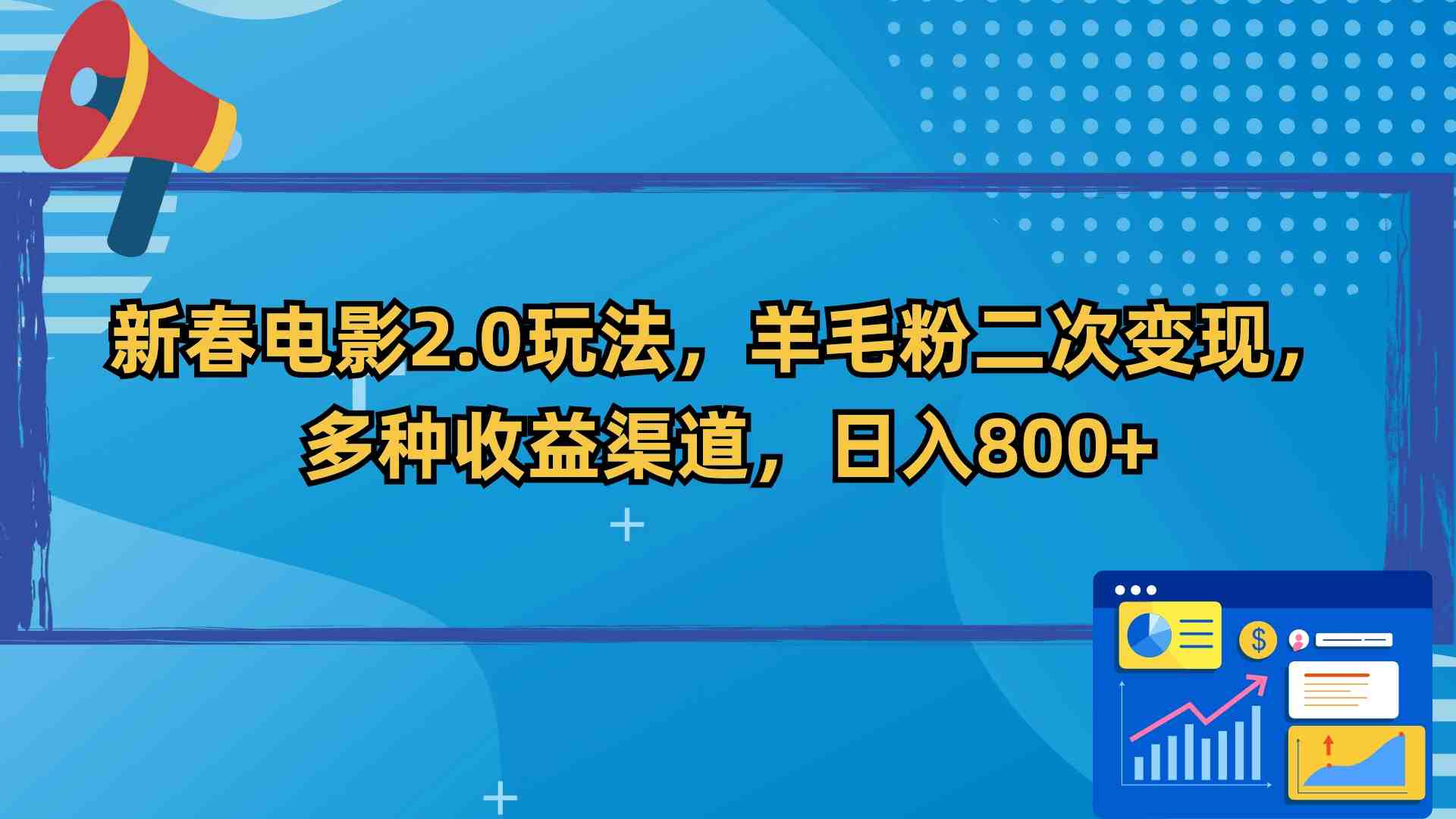 新春电影2.0玩法，羊毛粉二次变现，多种收益渠道，日入800+