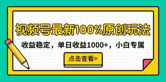 视频号最新100%原创玩法,收益稳定,单日收益1000+,小白专属 视频号最新100%原创玩法,收益稳定,单日收益1000+,小白专属