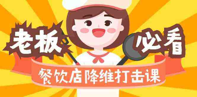 餐饮店降维打击课:味觉、爆品、品牌、营销、赚钱(17节高清课) 餐饮店降维打击课:味觉、爆品、品牌、营销、赚钱(17节高清课)