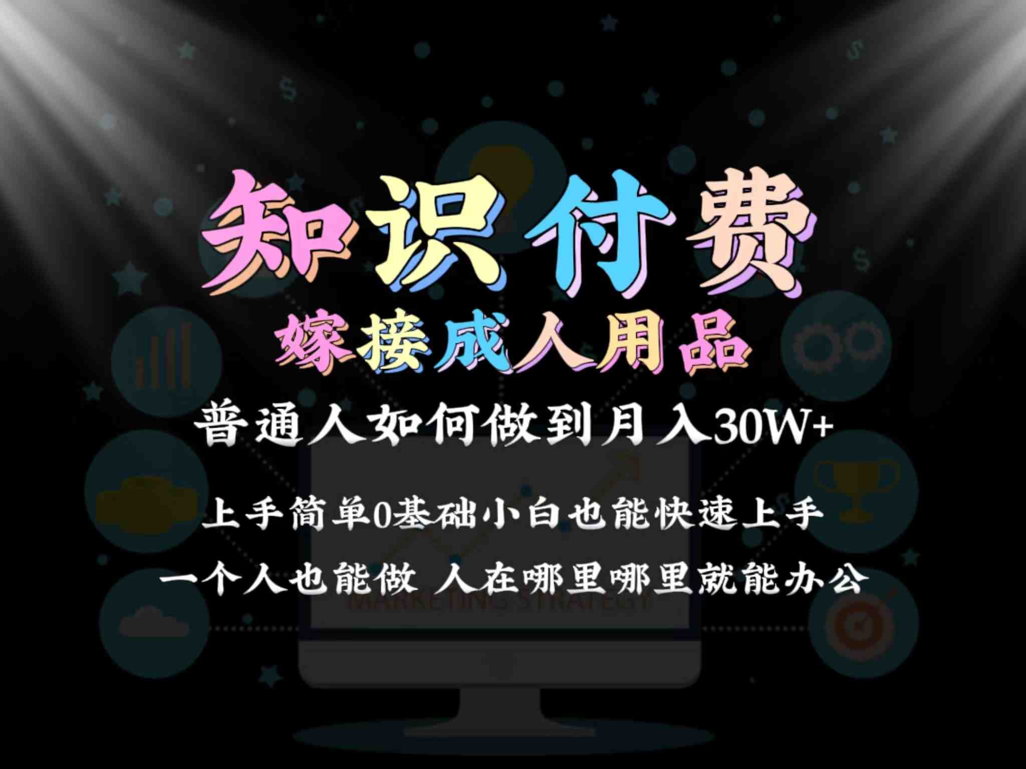 2024普通人做知识付费结合成人用品如何实现单月变现30w&#10133;保姆教学1.0