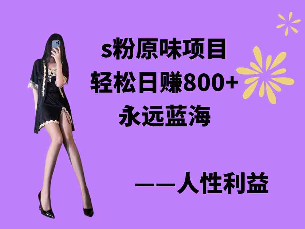 s粉原味项目,轻松日赚800+,永远的蓝海项目,无脑操作也能直接出单 人… s粉原味项目,轻松日赚800+,永远的蓝海项目,无脑操作也能直接出单 人…