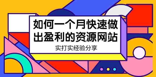 某收费培训:如何一个月快速做出盈利的资源网站(实打实经验)-18节无水印 某收费培训:如何一个月快速做出盈利的资源网站(实打实经验)-18节无水印