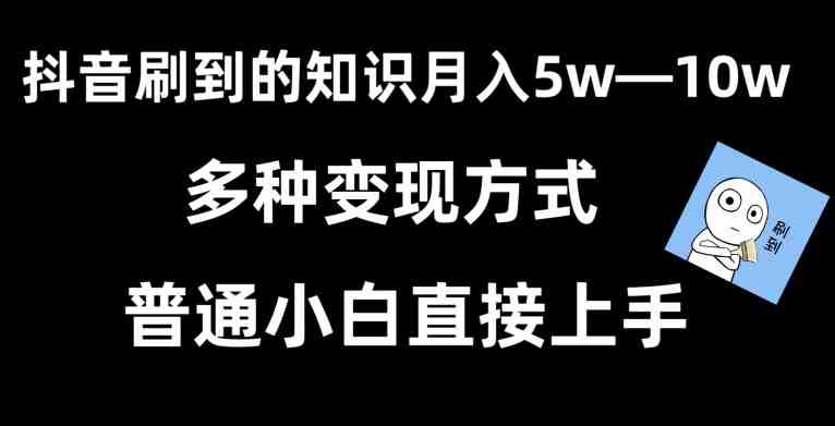 抖音刷到的知识,每天只需2小时,日入2000+,暴力变现,普通小白直接上手 抖音刷到的知识,每天只需2小时,日入2000+,暴力变现,普通小白直接上手