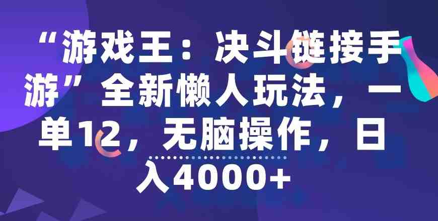 “游戏王:决斗链接手游”全新懒人玩法,一单12,无脑操作,日入4000+ “游戏王:决斗链接手游”全新懒人玩法,一单12,无脑操作,日入4000+