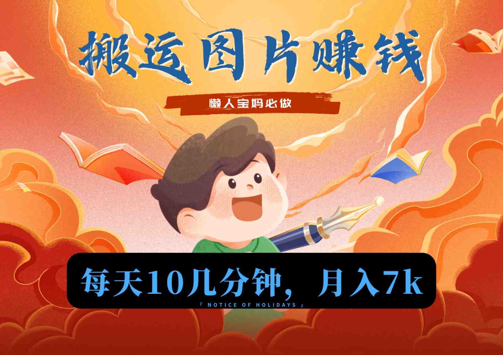 新平台搬运图片赚流量收益,目前只有少部分人在做,流量起来了月入7k左右不是问题 新平台搬运图片赚流量收益,目前只有少部分人在做,流量起来了月入7k左右不是问题