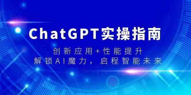 ChatGPT实操指南,创新应用+性能提升,解锁-AI魔力,启程智能未来 ChatGPT实操指南,创新应用+性能提升,解锁-AI魔力,启程智能未来