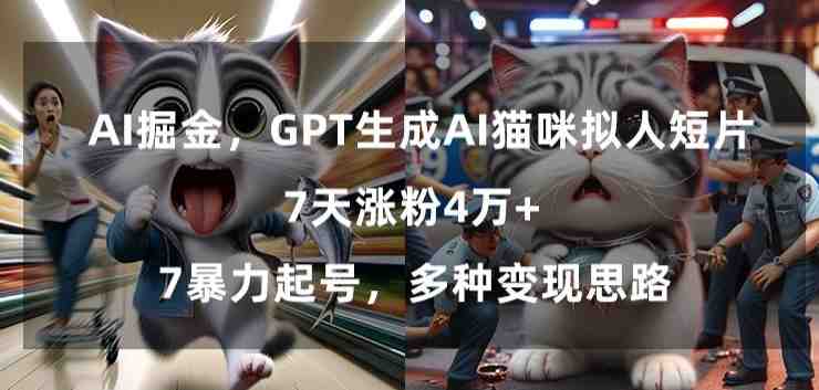 GPT生成AI猫咪拟人短片,7天涨粉4万+,暴力起号,多种变现思路 GPT生成AI猫咪拟人短片,7天涨粉4万+,暴力起号,多种变现思路