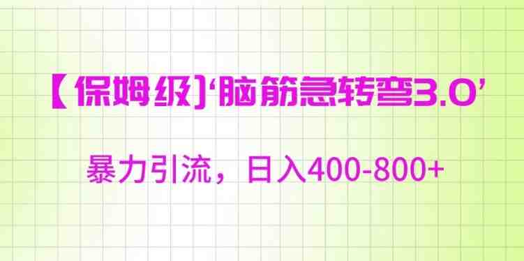 保姆级脑筋急转弯3.0,暴力引流,日入400-800+ 保姆级脑筋急转弯3.0,暴力引流,日入400-800+