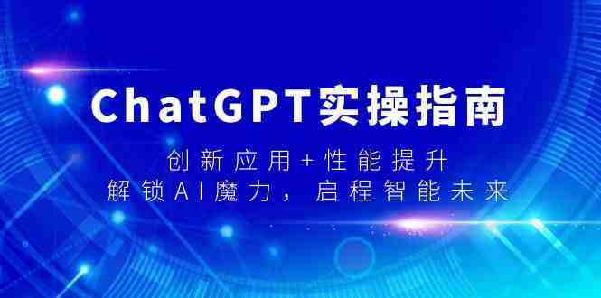 ChatGPT实操指南,创新应用+性能提升,解锁AI魔力,启程智能未来 ChatGPT实操指南,创新应用+性能提升,解锁AI魔力,启程智能未来