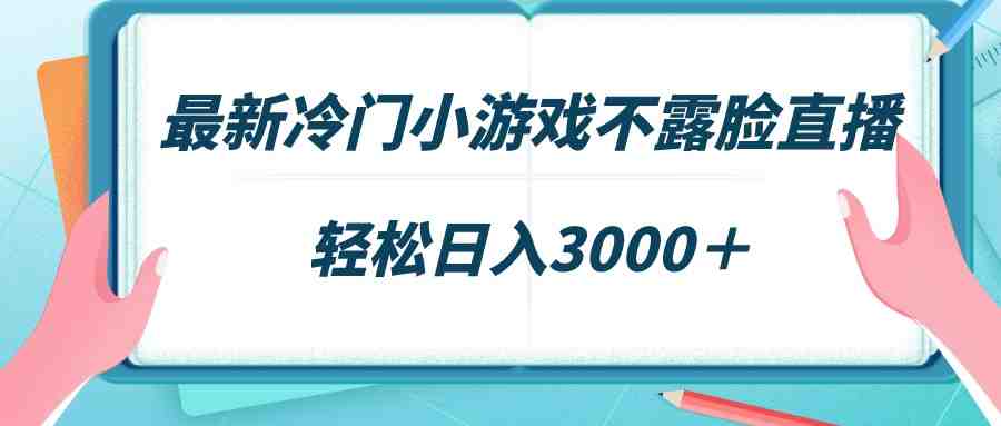 最新冷门小游戏不露脸直播,场观稳定几千,轻松日入3000+ 最新冷门小游戏不露脸直播,场观稳定几千,轻松日入3000+