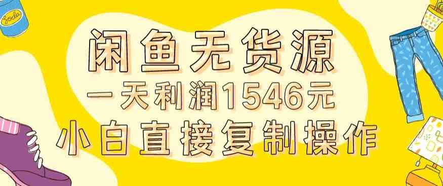 外面收2980的闲鱼无货源玩法实操一天利润1546元0成本入场含全套流程 外面收2980的闲鱼无货源玩法实操一天利润1546元0成本入场含全套流程